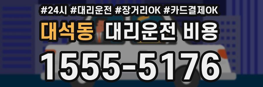 대석동 대리운전 비용