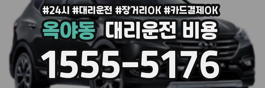 옥야동 대리운전 비용