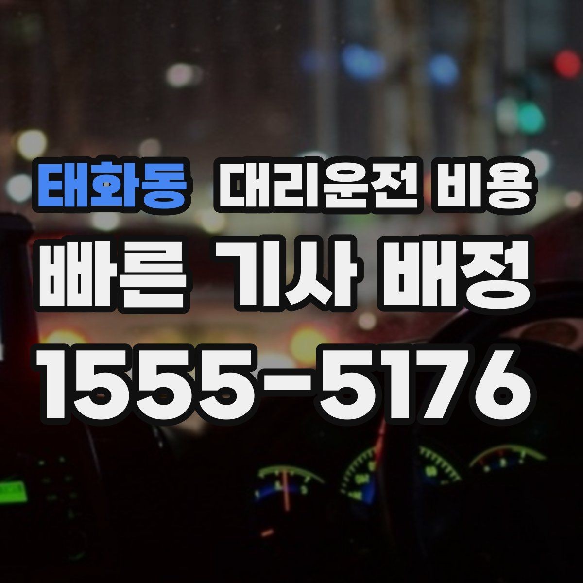 태화동 대리운전 비용 이동 동선이 복잡할 때 질문 리스트