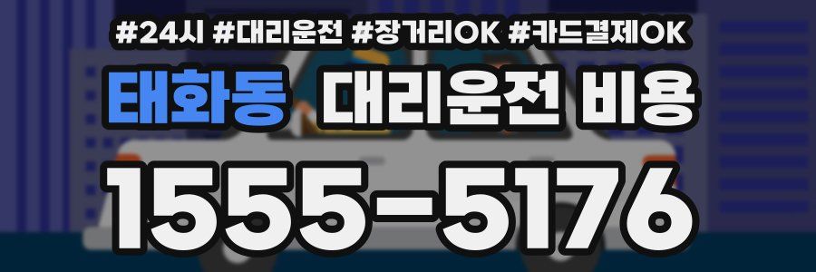 태화동 대리운전 비용