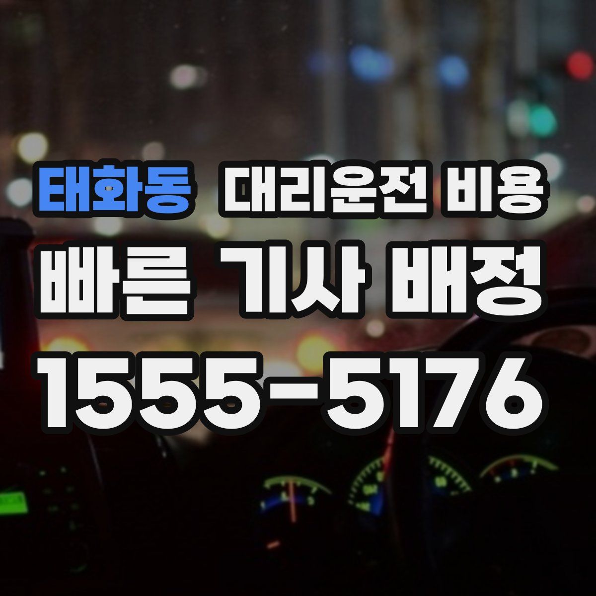 태화동 대리운전