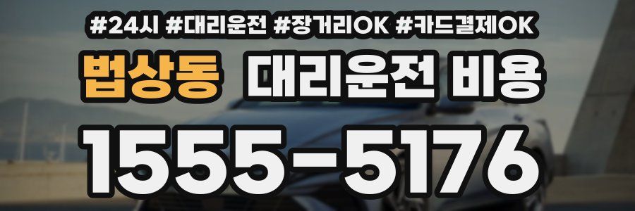 법상동 대리운전 비용