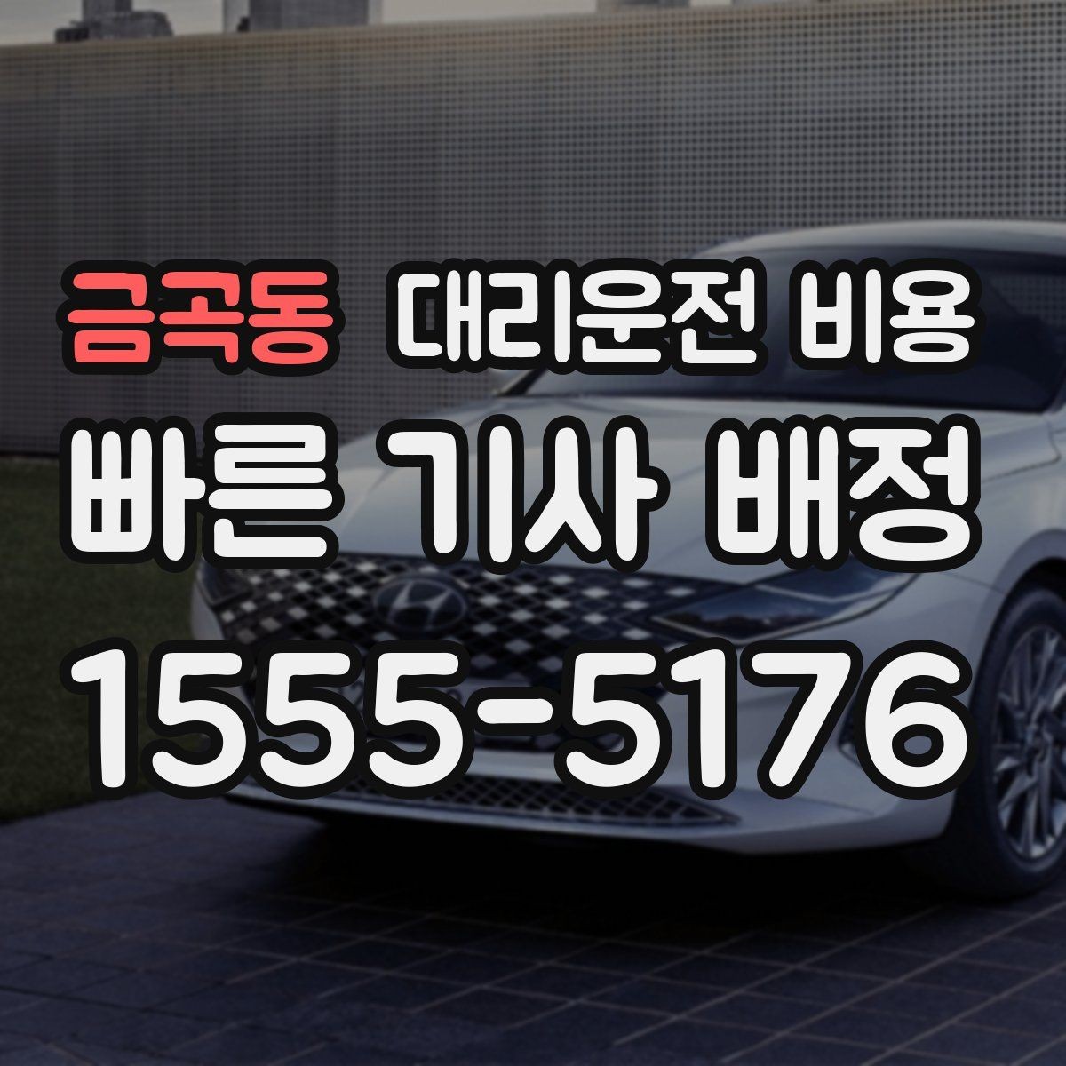 금곡동 대리운전 비용 경유 여부를 말해야 정확해집니다