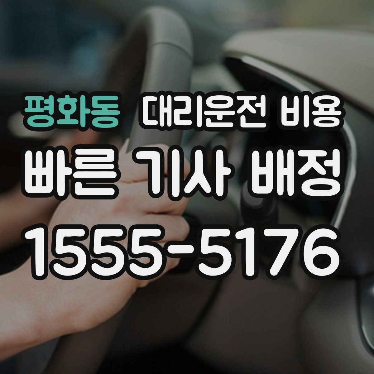 평화동 대리운전 비용 절약을 위해 픽업 위치 이렇게 정하세요