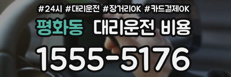 평화동 대리운전 비용