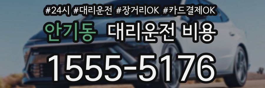 안기동 대리운전 비용