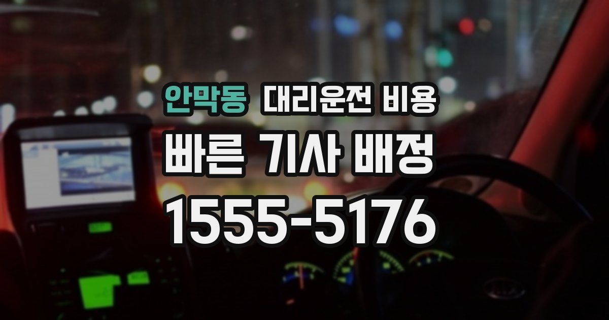안막동 대리운전 가격