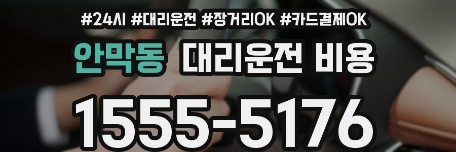 안막동 대리운전 비용