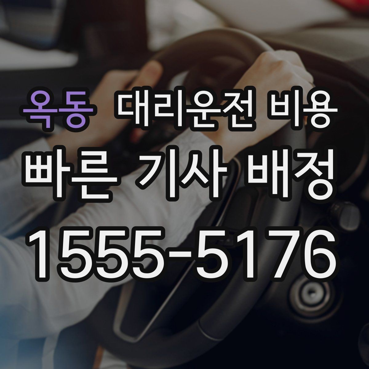 옥동 대리운전 비용 회식 후 분산 귀가를 깔끔하게 정리하기