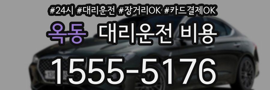 옥동 대리운전 비용