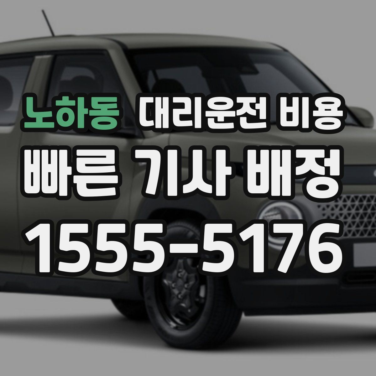 노하동 대리운전 비용 관련해서 야간 근무 후 귀가 팁