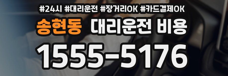 송현동 대리운전 비용