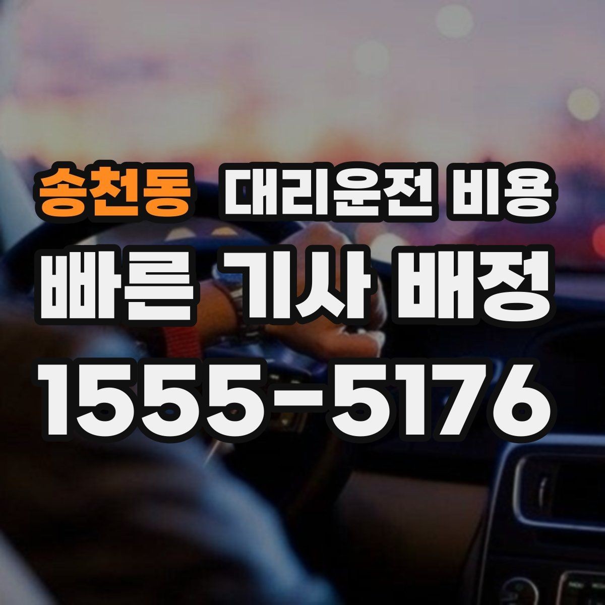 송천동 대리운전 비용 단거리도 안심하고 이용하는 요령
