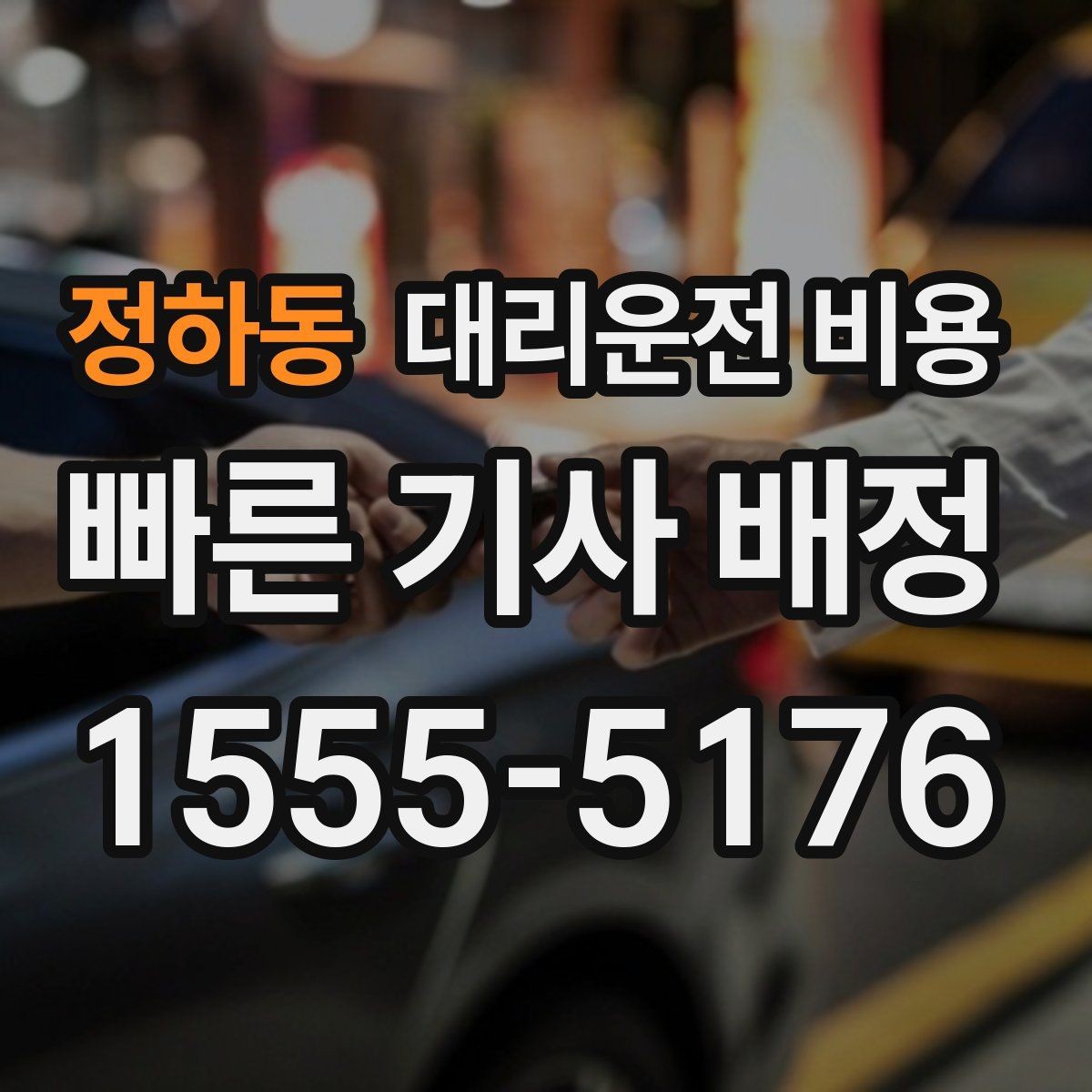 정하동 대리운전 비용 관련해서 단거리 이용 팁