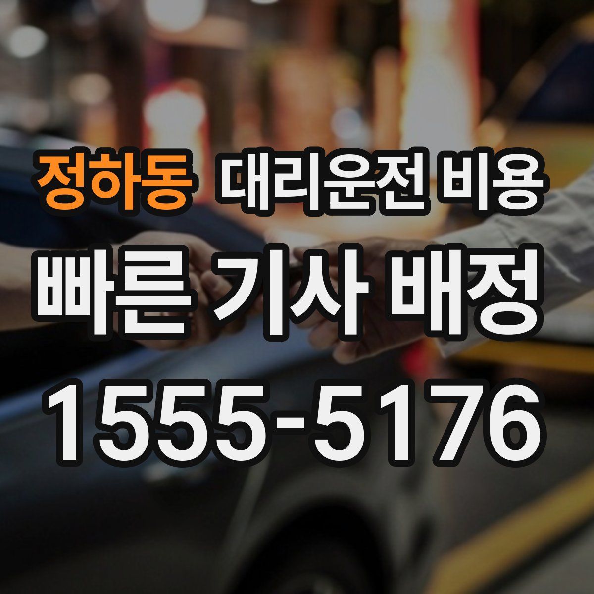 정하동 대리운전