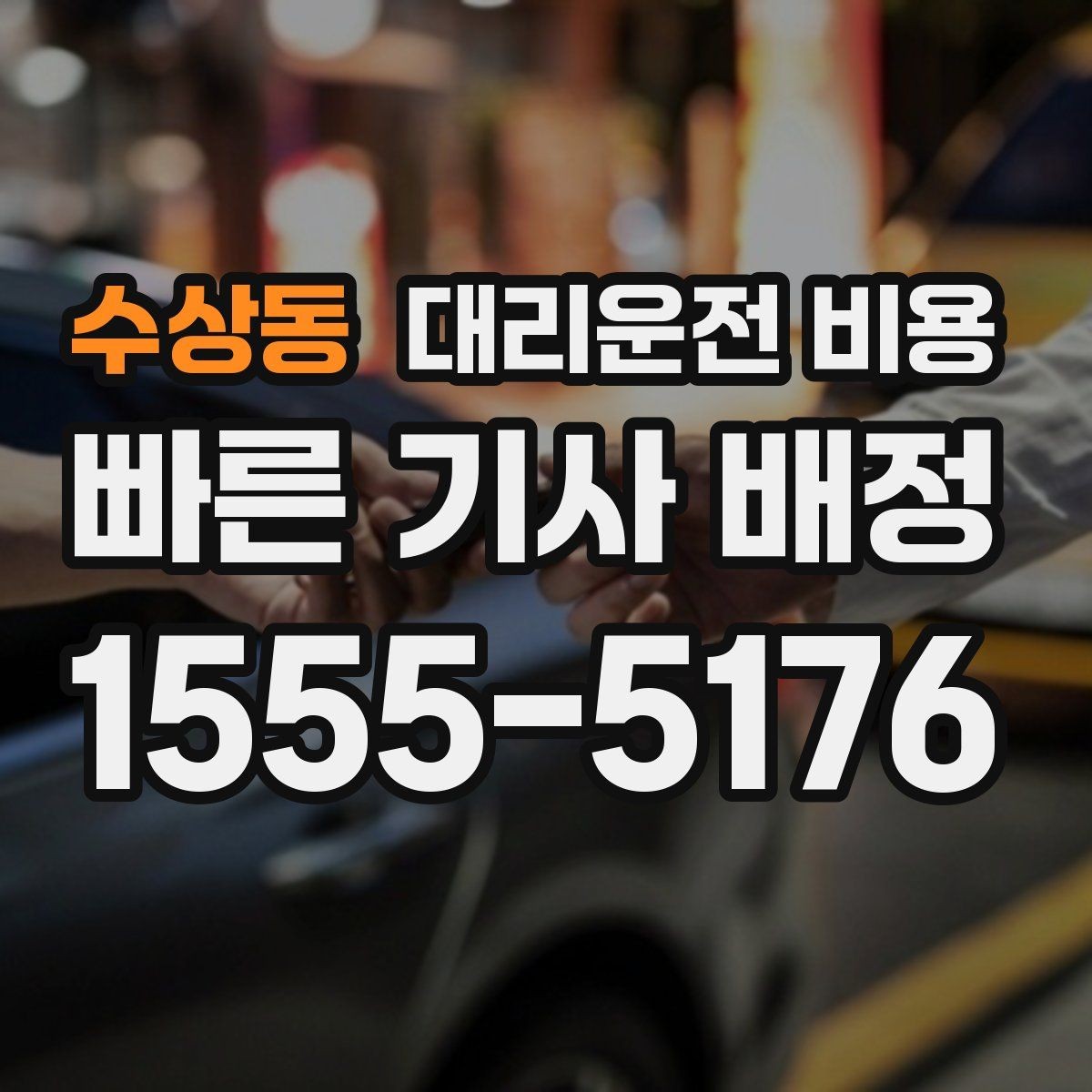 수상동 대리운전 비용 안내를 받을 때 주차 위치도 함께 공유