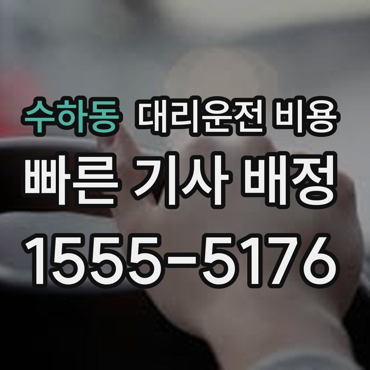 수하동 대리운전