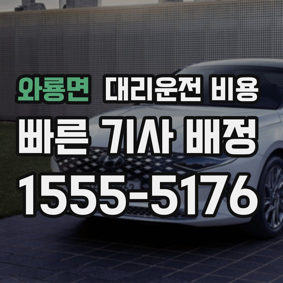 와룡면 대리운전 비용 막차 시간대 역 이동 정리