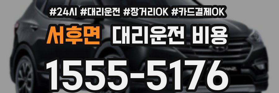 서후면 대리운전 비용