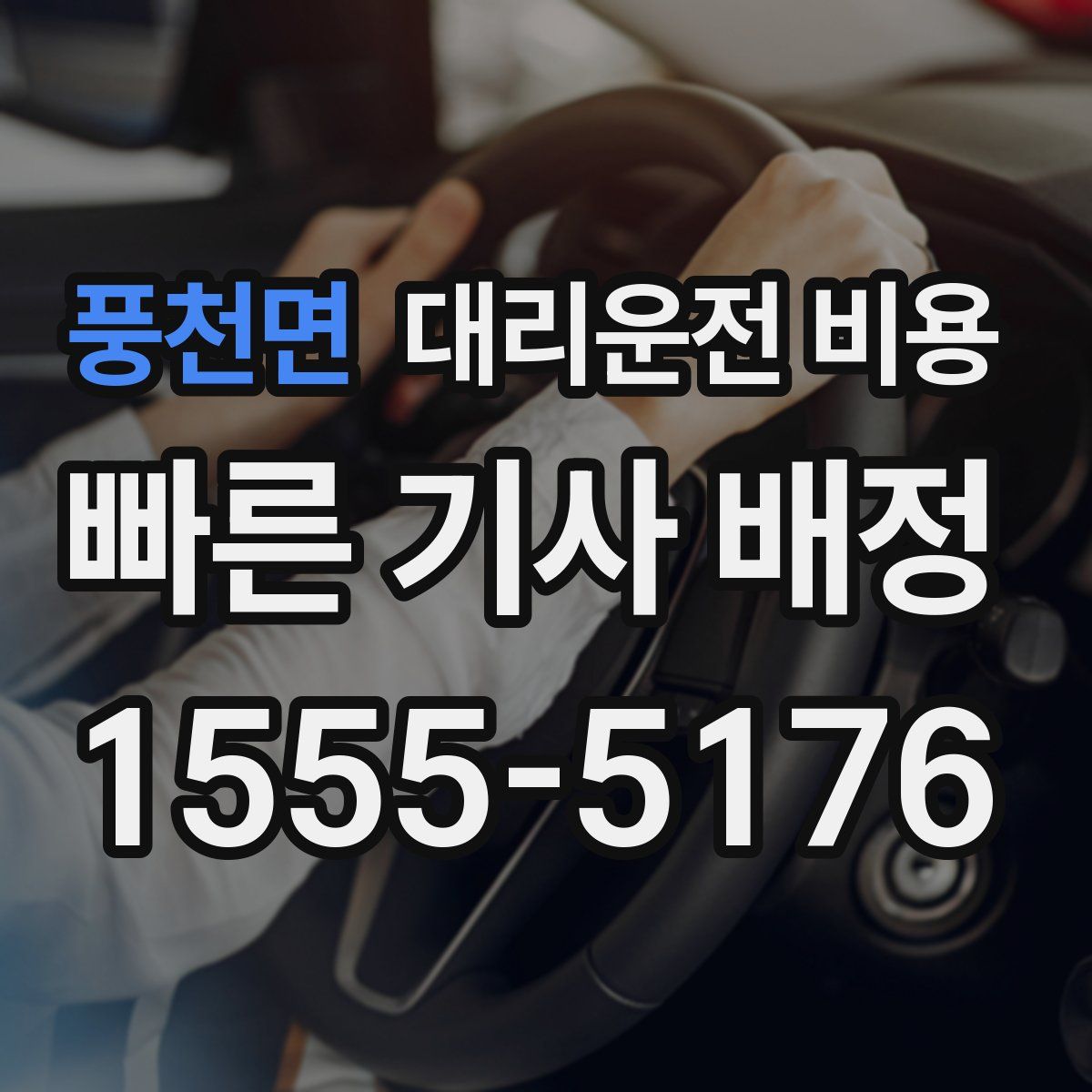 풍천면 대리운전