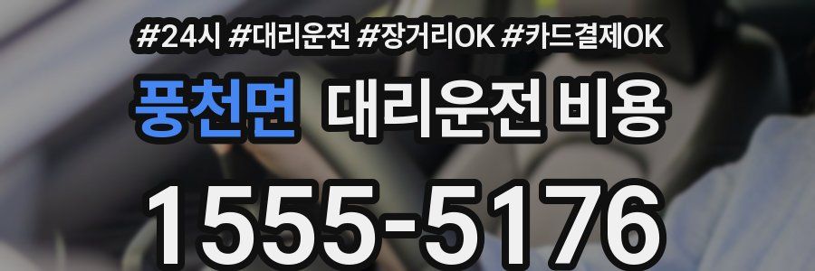 풍천면 대리운전 비용