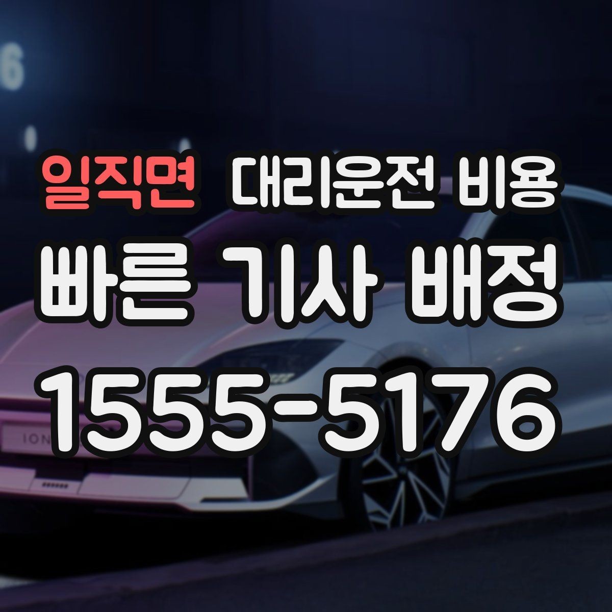 일직면 대리운전 비용 예상과 실제가 다를 때 확인할 것