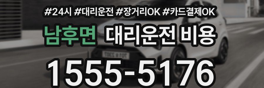 남후면 대리운전 비용
