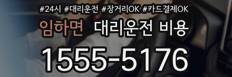 임하면 대리운전 비용