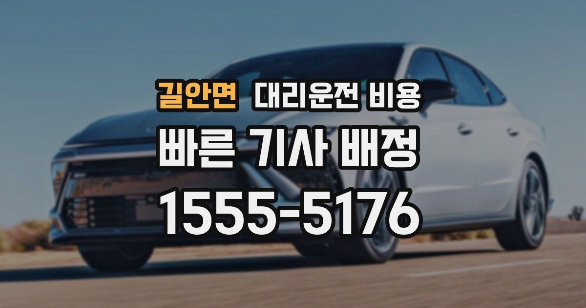 길안면 대리운전 가격