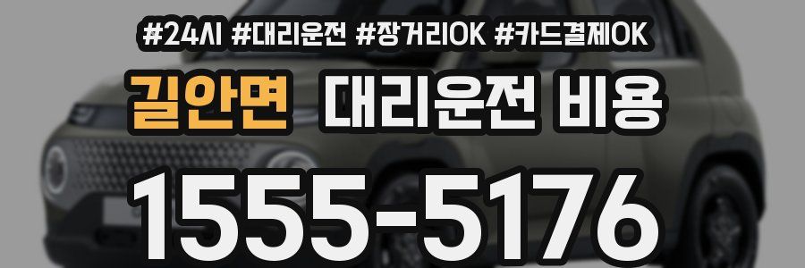 길안면 대리운전 비용