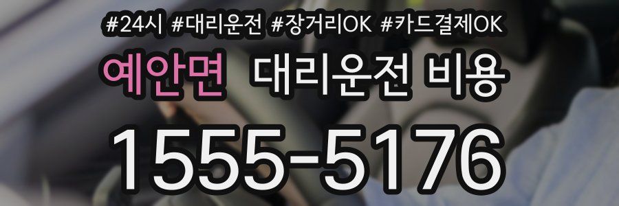 예안면 대리운전 비용