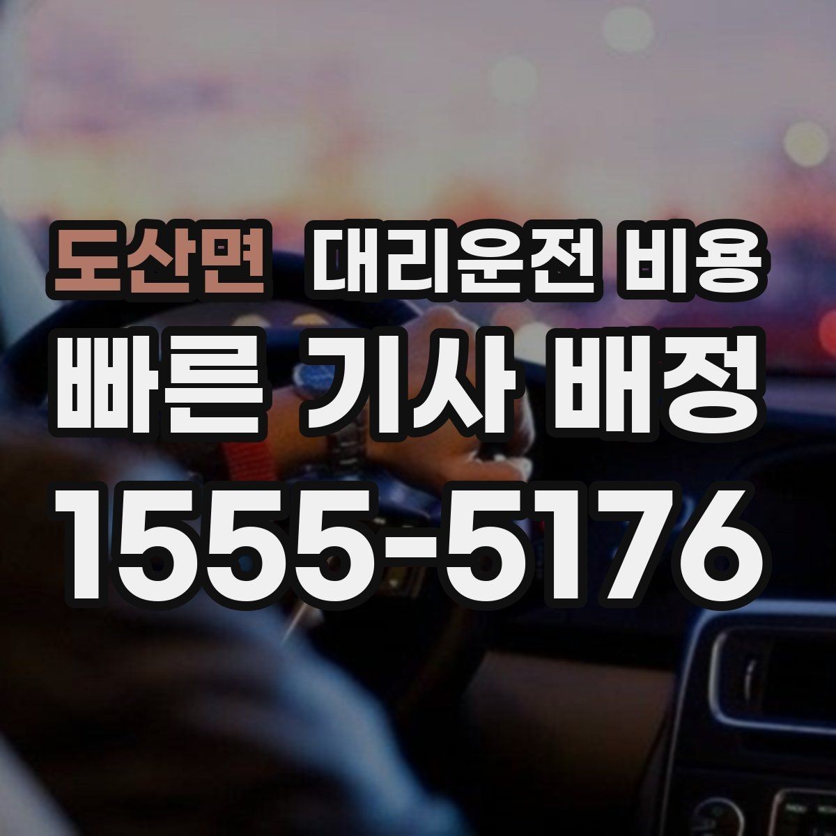 도산면 대리운전 비용 안내를 받고 예약하는 가장 쉬운 흐름