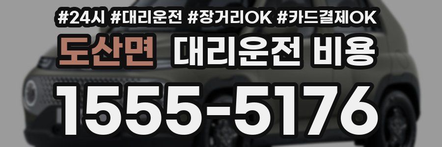 도산면 대리운전 비용