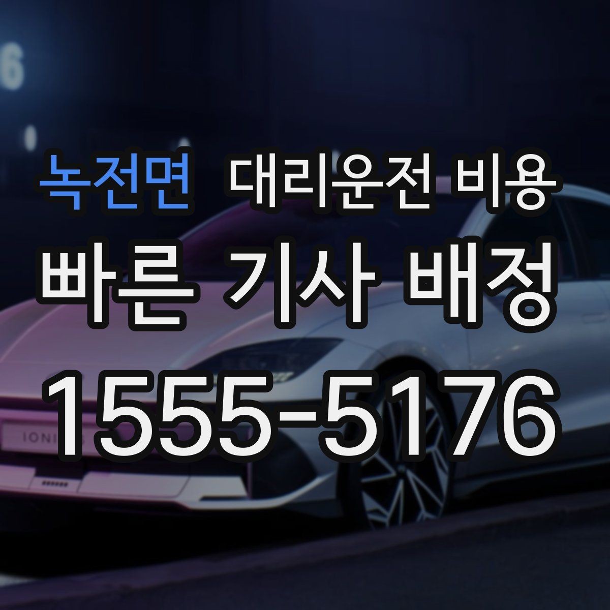 녹전면 대리운전 비용 안내가 정확해지는 목적지 기준점