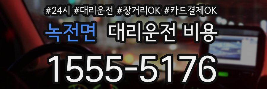 녹전면 대리운전 비용