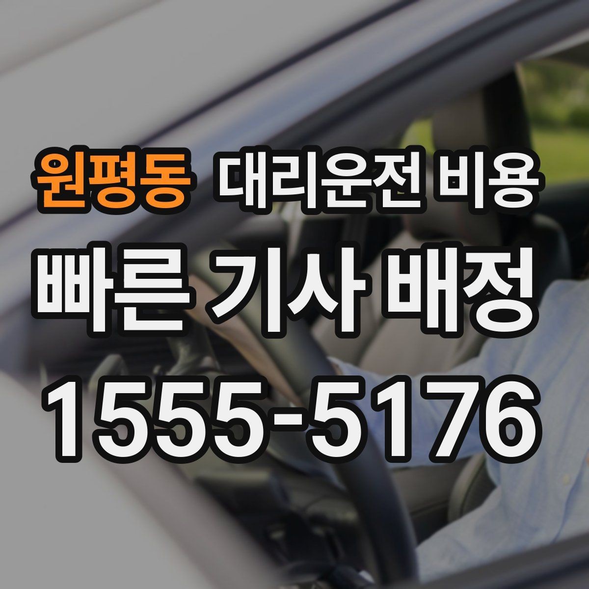 원평동 대리운전 비용 결혼식장 행사 후 이동 준비