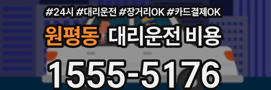 원평동 대리운전 비용