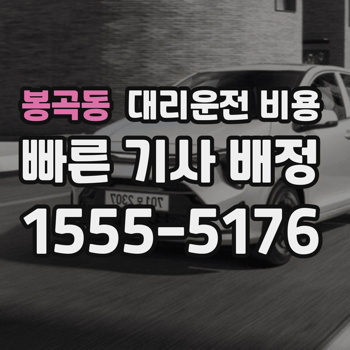 봉곡동 대리운전