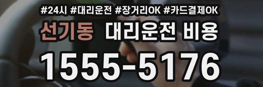 선기동 대리운전 비용