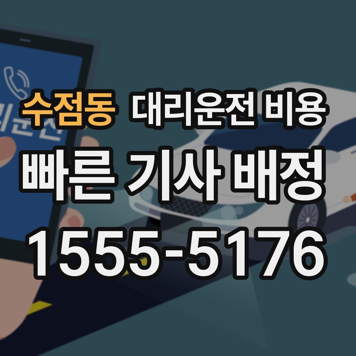 수점동 대리운전 비용 확인으로 경유 일정에서도 오해 줄이기