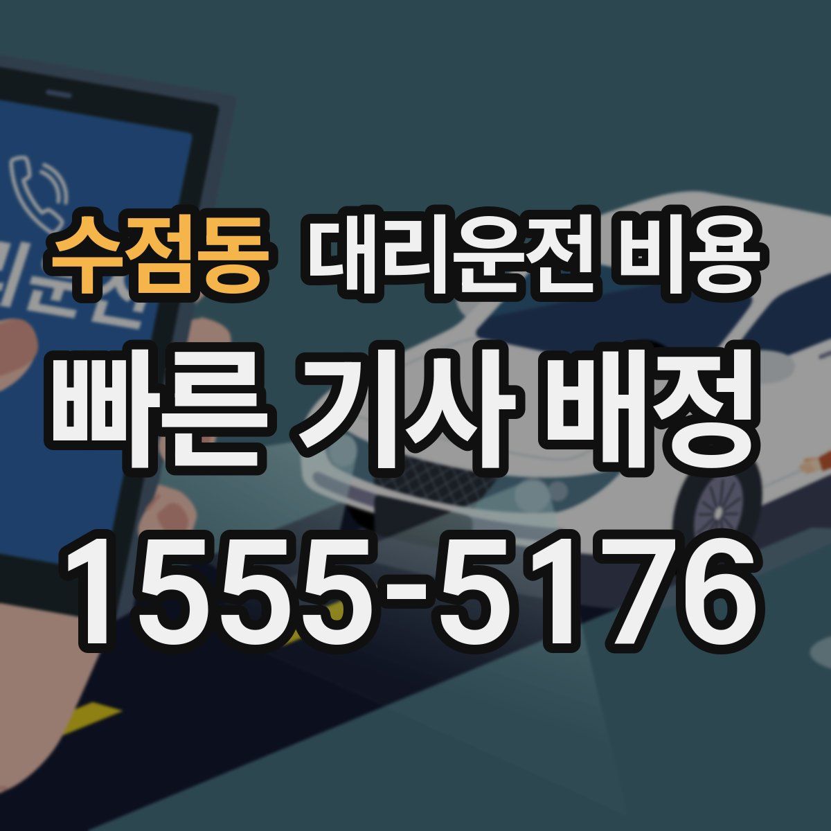 수점동 대리운전