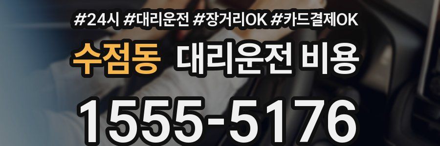 수점동 대리운전 비용