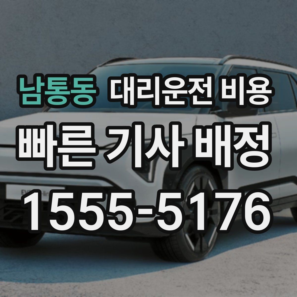 남통동 대리운전 비용 즉시 호출에 유리한 상황