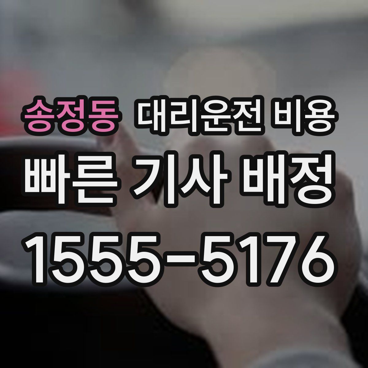 송정동 대리운전