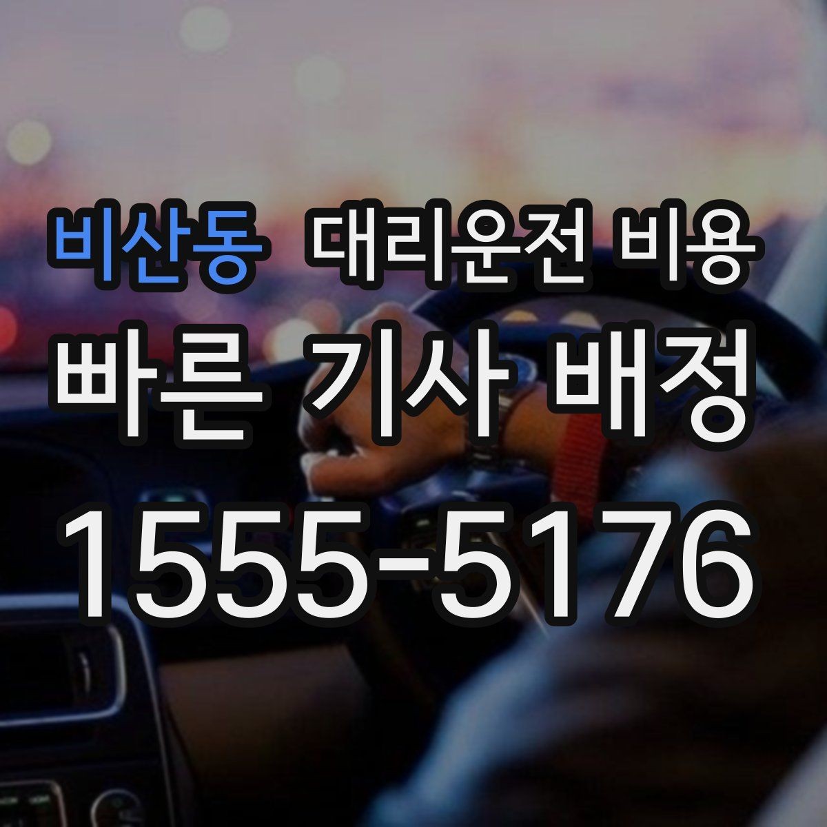 비산동 대리운전 비용 안내를 받고 예약하는 가장 쉬운 흐름