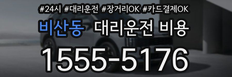 비산동 대리운전 비용