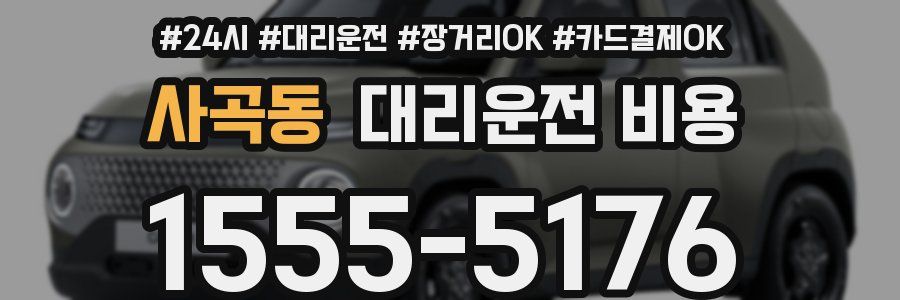 사곡동 대리운전 비용