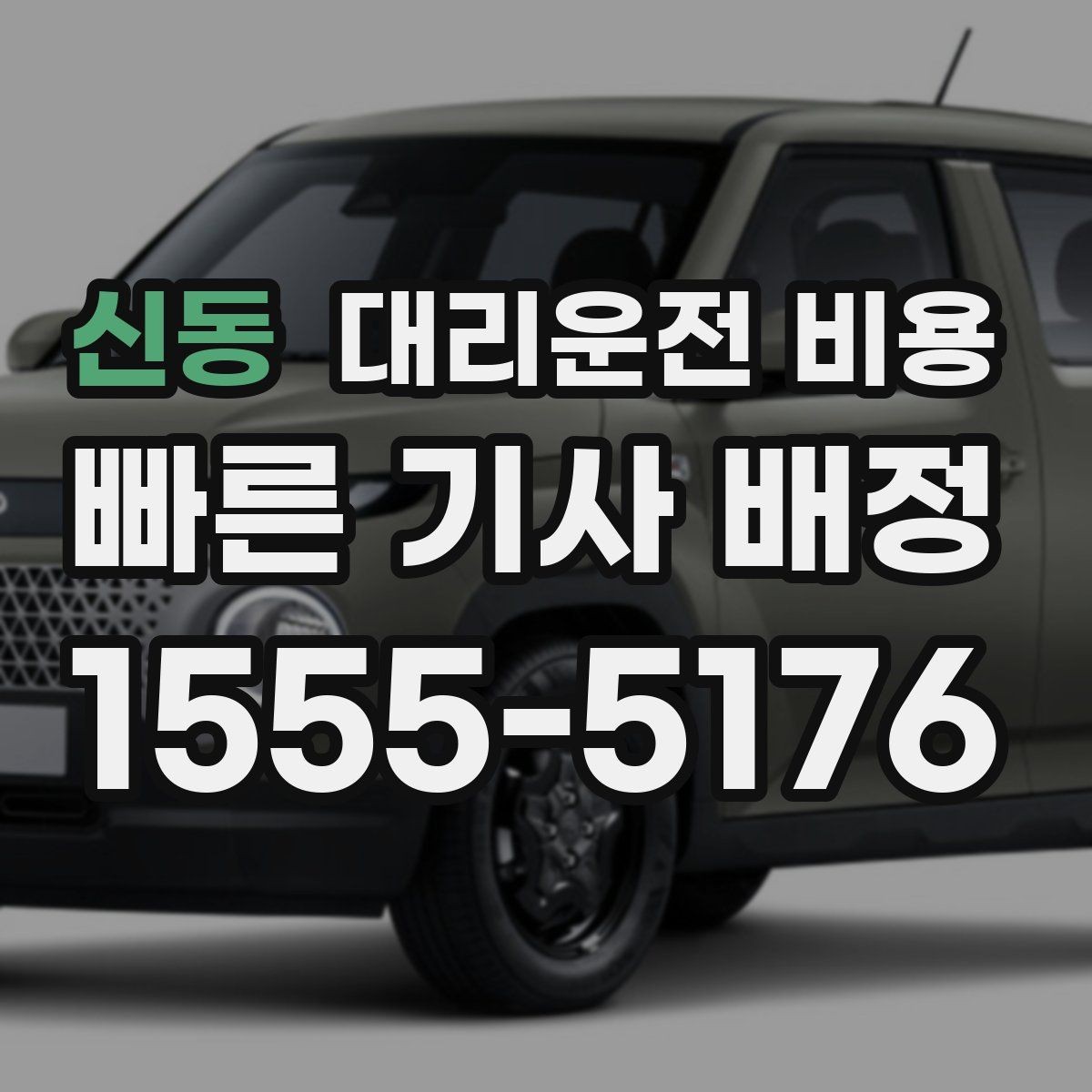 신동 대리운전 비용 관련해서 장거리 이용 팁