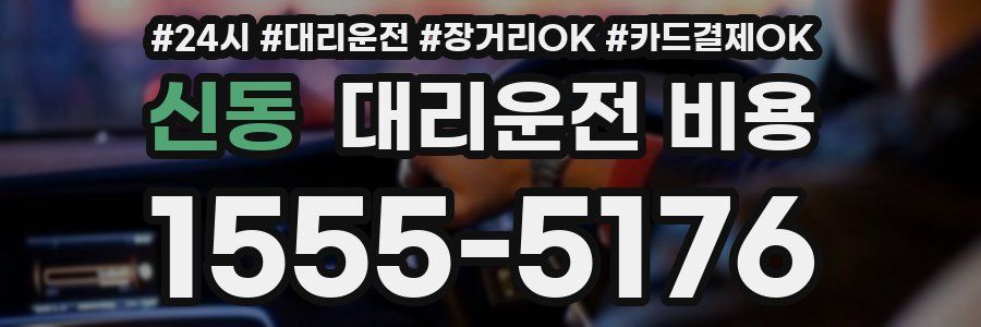 신동 대리운전 비용