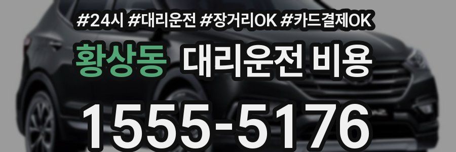 황상동 대리운전 비용